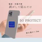 送料無料 5Gプロテクト 電磁波防止
