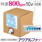 特濃800ppm・10L /アクアルファｆ 電解