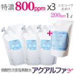 3個セット,レビューでおまけ！特濃800ppm/1Lx3・送料無料,アクアルファｆ 電解 微酸性次亜塩素酸水/薬品不使用,長期保存,ウイルス・菌の強力除菌消臭,次亜水