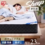 マットレス  シングル 厚さ23cm ポケットコイルマットレス  S  PMTS23H-S  ホワイト  アイリスオーヤマ  新生活