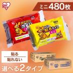 ショッピングカイロ カイロ 貼る 貼らないカイロ 480個入り 使い捨てカイロ 腰痛 防寒 冬 持ち運び アイリスオーヤマ 寒さ対策 あったか グッズ ぽかぽか家族 ミニ