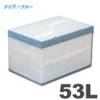 フタ付おりたたみコンテナ  53L  クリア/ブルー  アイリスオーヤマ  新生活