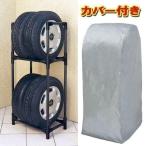 タイヤラック 縦置き 4本 タイヤスタンド カバー付 収納 耐荷重120 kg 保管 普通車 2段 軽自動車 コンパクトミニバン SUV  アイリスオーヤマ KTL-590C
