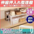 押し入れ 収納 棚 2個セット 伸縮 布団収納ラック 押し入れラック 押入れ クローゼット 布団ラック 収納ラック アイリスオーヤマ SOR-370 *