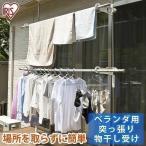物干し  突っ張り  つっぱり  ベランダ  台  つっぱり  屋外  洗濯物干し  ステンレス  SVI-275NR  物干しスタンド  屋外  アイリスオーヤマ  新生活