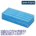 気化ハイブリッド加湿器 加湿気化フィルター EHH-F2310 アイリスオーヤマ 新生活