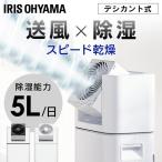 除湿機 衣類乾燥除湿機 デシカント式 衣類乾燥機 サーキュレーター付 5L 部屋干し アイリスオーヤマ 一人暮らし 新生活 [B]*