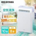 ＼花粉症対策／【1台2役】空気清浄機 加湿器 コンパクト アイリスオーヤマ 10畳 8畳 加湿空気清浄機 加熱式 空気清浄器 加湿 花粉 ほこり