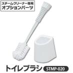 スチームクリーナー パーツ アイリスオーヤマ トイレブラシケース付 STMP-020 ホワイト