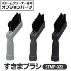 スチームクリーナー パーツ アイリスオーヤマ ブラシ 3個セット すきまブラシ STMP-022
