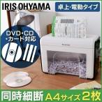 シュレッダー 家庭用 アイリスオーヤマ 電動シュレッダー シンプル おしゃれ カード SD・DVD対応 P2HT 新生活