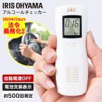 アルコールチェッカー アルコール検知器 業務用 飲酒検知器 アルコールチェック 国家公安委員会 電池 携帯 法人 アイリスオーヤマ ALC-D1 新生活 *