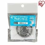マグボトル パッキンセット PS-MBW アイリスオーヤマ 新生活
