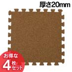 ジョイント式コルクマット  JTM-45-極厚20(4枚セット)  新生活