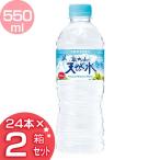 奥大山の天然水550ml/24本  2ケースセット  (D)  代引不可  新生活