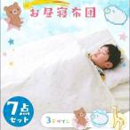 ベビー布団 布団 布団セット セット 7点 子ども用 子供 キッズ お昼寝ふとん7点セット きりん (D)