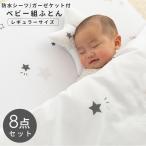 ベビー布団 セット 8点 お昼寝布団 ベビー 敷布団 ベビー布団セット お昼寝布団セット 子供用 お布団セット 子供用お昼寝布団 子供用布団 保育園 70×120cm