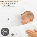 ベビー布団 セット 8点 お昼寝布団 ベビー ミニ 敷布団 ベビー布団セット お昼寝布団セット 子供用 お布団セット 子供用お昼寝布団 子供用布団 60×90cm