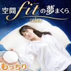 枕  まくら  リラックス  寝具  ふわふわ  夢まくら  空間FITの夢まくらリラックス80×80cm  ホワイト  AMHW001  CCM  (D)  新生活