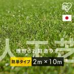 人工芝 2m×10m ロール アイリスオーヤマ 防草シート一体型 芝生 耐久性 U字針 防カビ 庭 ベランダ DIY ペット リアル防草人工芝 RP-30210 *  (D)  新生活