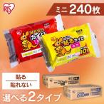 ショッピングカイロ カイロ ミニ 貼るカイロ 貼れないカイロ 240枚入り 使い捨てカイロ 小さい 使い捨て 寒さ対策 まとめ買い 貼る 貼らない 貼れない アイリスプラザ (D)