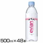 エビアン 飲料 (48本) 500ml (代引不可) 新生活