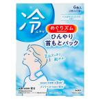 冷却グッズ 花王 首すじ めぐりズム ひんやり首もとパック 6枚入 KAO (D)