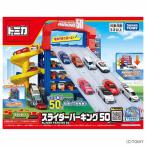 トミカ スライダーパーキング スライダー パーキング トミカワールド ミニカー パーキング５０ トミカ　スライダーパーキング５０ タカラトミー