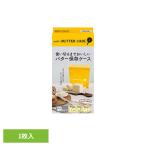 バター お菓子作り パン作り 保存ケース バターケース 鮮度保持 保存袋 チーズ 業務用バター ソフトなバターケース 1枚入 ソフトなバターケース (B)