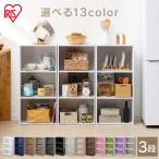 カラーボックス  収納棚  おもちゃ  収納ラック  棚  3段  2個セット  収納  本棚  ラック  CX-3  アイリスオーヤマ  キューブボックス  キューブBOX  新生活