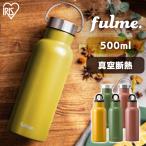 水筒 500ml マグボトル おしゃれ アイリスオーヤマ ステンレス 保冷 コンパクト ハンドル付 キャンプ アウトドア 持ち運び 通勤 通学 fulme FM-SL500 FM-H500
