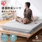  водонепроницаемый непромокаемая простыня FLS-TCST-S одиночный размер Iris o-yama новый жизнь 