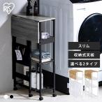 ランドリーラック ランドリーバスケット キャスター付き スリム 天板付きランドリーワゴン スリムタイプ TLAW アイリスオーヤマ