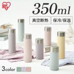 ショッピング水筒 水筒 350ml 真空断熱 保温 保冷 ステンレス スクリュー 子供 通勤 直飲み スポーツドリンク 対応 マグボトル アイリスオーヤマ SM-FS350 *