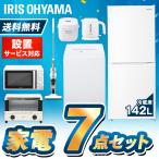 (家電7点セット)冷凍冷蔵庫142L＋全自動洗濯機5kg＋電子レンジ17L＋炊飯器3合＋掃除機＋ケトル800ml＋オーブントースター  アイリスオーヤマ  新生活