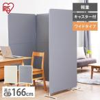 スクリーン  パーテーション SRK-1612R  アイリスオーヤマ