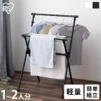 室内物干し 洗濯物干し 折りたたみ 軽量 スリム コンパクト 省スペース 部屋干し 物干し 梅雨 一人暮らし アイリスオーヤマ STMX-700 *