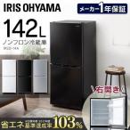 冷蔵庫  冷凍庫  大容量  ノンフロン冷凍冷蔵庫  142L  2ドア  IRSD-14A-W  IRSD-14A-B  IRSD-14A-S  ホワイト  ブラック  シルバー  アイリスオーヤマ  新生活