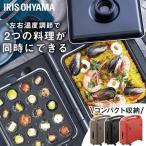 ホットプレート 大型 両面 2品同時調理 焼肉プレート たこ焼き器 20穴 ディンプル 折りたたみ収納 お手入れ簡単 アイリスオーヤマ DPOL-301 *