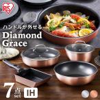 フライパンセット ダイヤモンドグレイス 7点セット 取手 取れる おしゃれ ステンレス DG-S7S 全2色 シルバー ブロンズ アイリスオーヤマ プレゼント