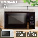 電子レンジ レンジ 本体 17L ターンテーブル 一人暮らし アイリスオーヤマ
