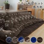 こたつ布団  長方形  こたつ布団セット  おしゃれ  こたつ  コタツ  KHSET-C-1824  (D)  新生活