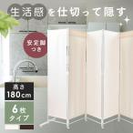 パーテーション おしゃれ 間仕切り 目隠し ついたて クロスパーテーション 高さ180cm 6枚タイプ CPA-180-6 (D) 新生活