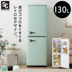 冷蔵庫 130L 家庭用 冷凍冷蔵庫 冷蔵庫 おしゃれ 一人暮らし 新生活 2ドア 大容量 キッチン家電 レトロ冷凍冷蔵庫 PRR-142D (D) 新生活