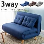ソファ 二人掛け ソファベッド リクライニングソファベッド ソファー 3WRS-1220 (代引不可) (在庫処分) 新生活