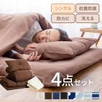 布団セット シングル 4点 シンプル ポリエステル綿布団4点セット S PCFT4-S 新生活