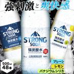［48本］STRONG SODA 強炭酸水500ml  (代引不可)(D)