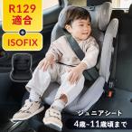 チャイルドシート 4歳 長く使える R129 キッズ ジュニアシート ISOFIX 取り付け簡単 車内 安心 安全