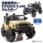 乗り物 おもちゃ 屋内用 電動乗用カー TOYOTA FJ40 クルーザー JJ2099 SIS (代引不可)(TD)