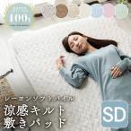 敷きパッド 夏 セミダブル ひんやり 冷却 マット 敷パッド 夏物寝具 おしゃれ 冷感 涼感 レーヨンソフトパイル 敷きパット 夏用 クール 寝具 速乾 さらさら 吸汗